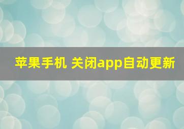 苹果手机 关闭app自动更新